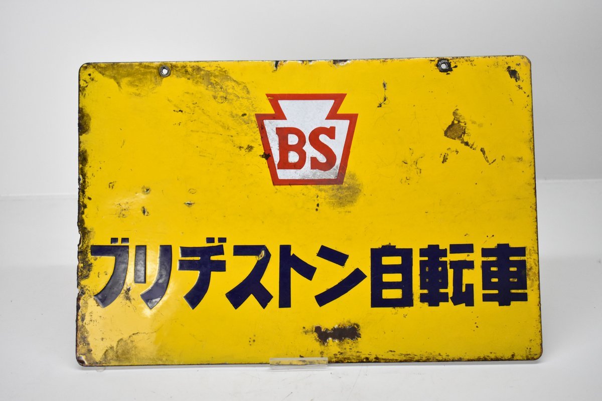 Yahoo!オークション - 両面 ホーロー看板 BS ブリヂストン自転車 Yahoo!オークション - 両面 ホーロー看板 BS ブリヂストン自転車