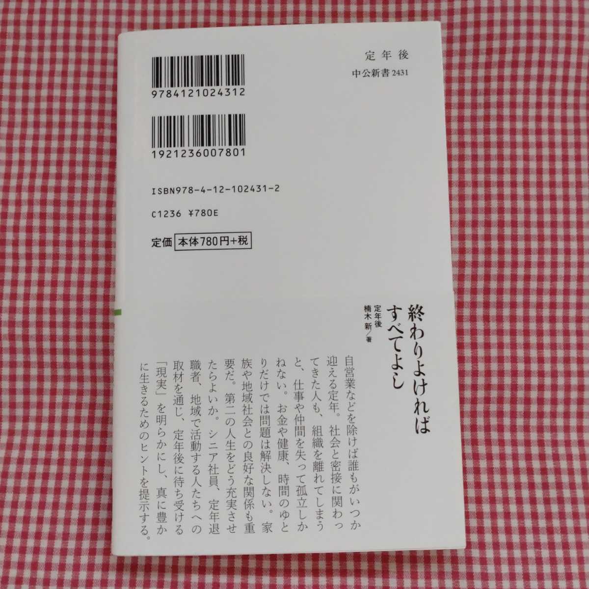 【送料無料】定年後 50歳からの生き方、終わり方 （中公新書　２４３１） 楠木新／著_画像2