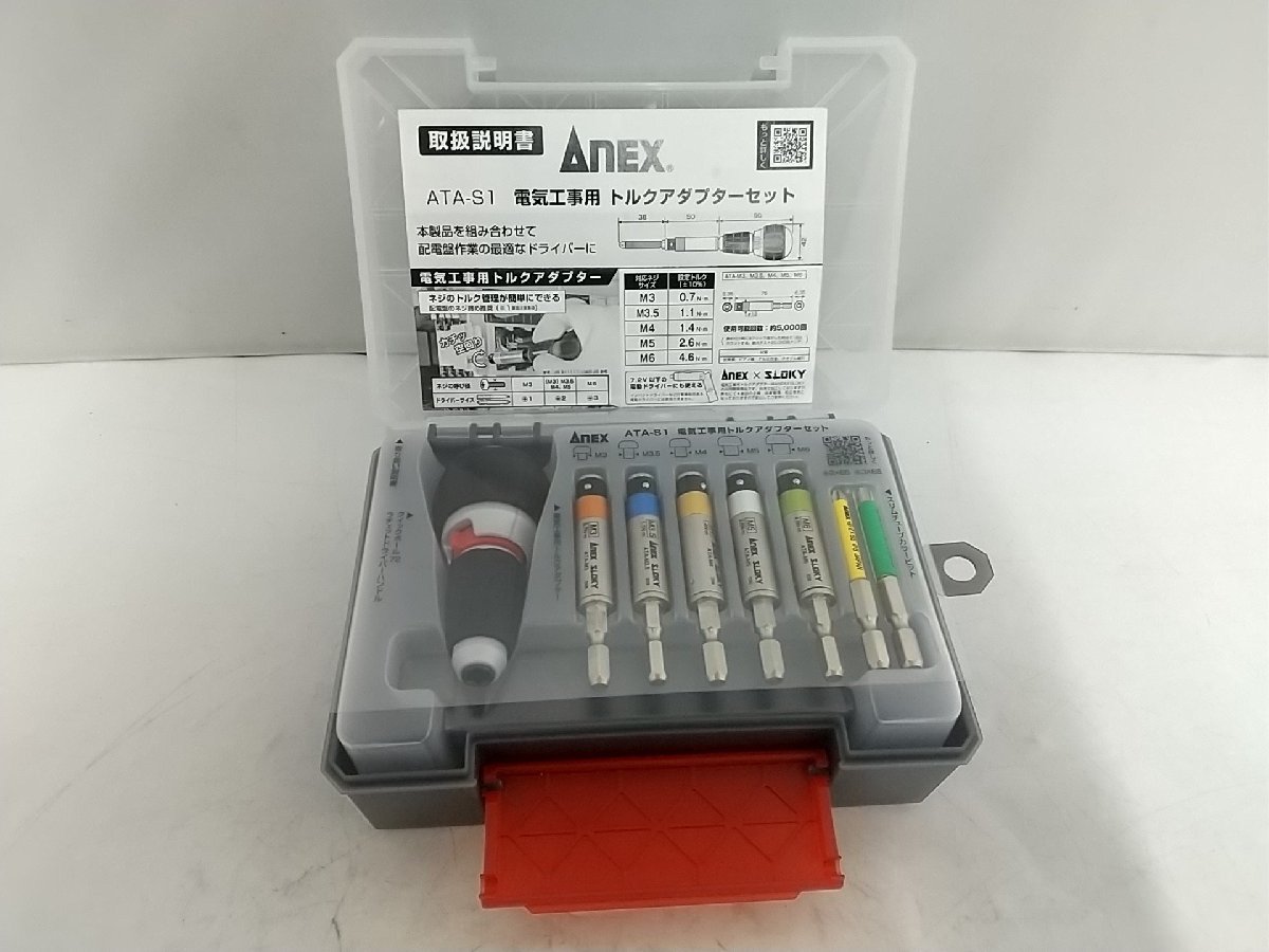 名入れ無料】 アネックス Anex 電気工事用 トルクアダプターセット 1S