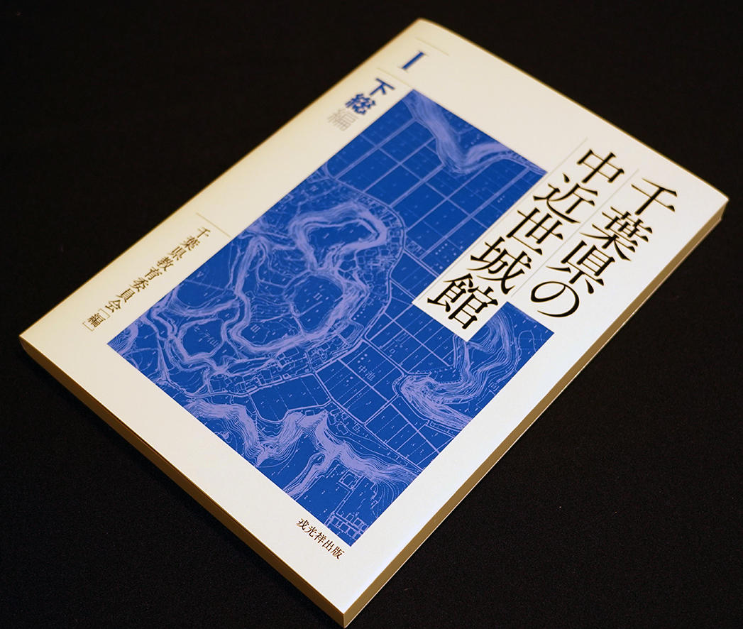 品切れ☆「千葉県の中近世城館Ⅰ」下総編☆千葉県教育委員会編 ２