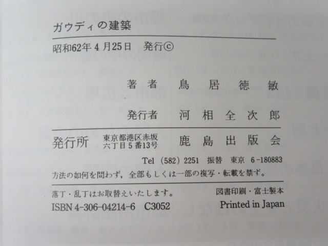 ガウディ の 建築/鳥居徳敏/鹿島出版会/昭和62年（初版の記載なし）/絶版_画像7