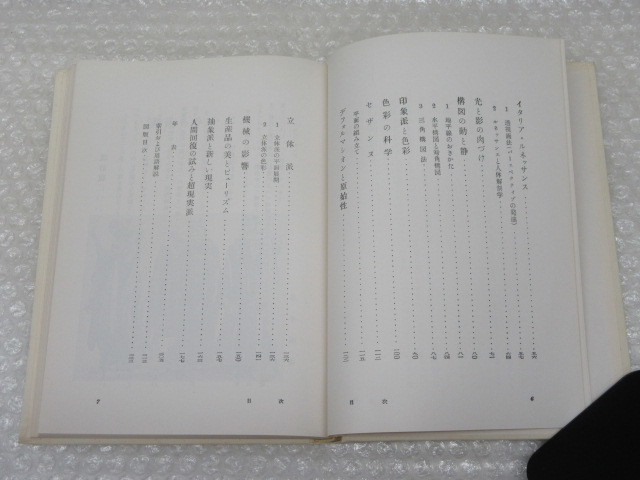 井手則雄/美術のみかた 原始芸術 から ピカソ まで/酒井書店/1960年 改訂増補版_画像3