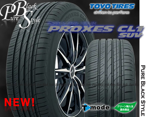 NEW正規品★215/55R18【PROXES CL1 SUV】トーヨープロクセスシーエル1SUV 偶数本希望限定｜215/55-18・2155518｜上質なSUV専用低燃費タイヤ_画像はイメージです。