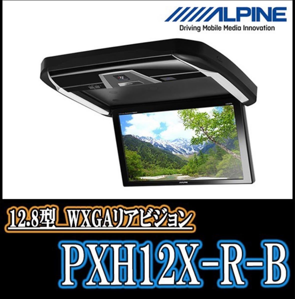 新品未使用 PXH12X-R-B アルパイン 送料無料 プラズマクラスター技術