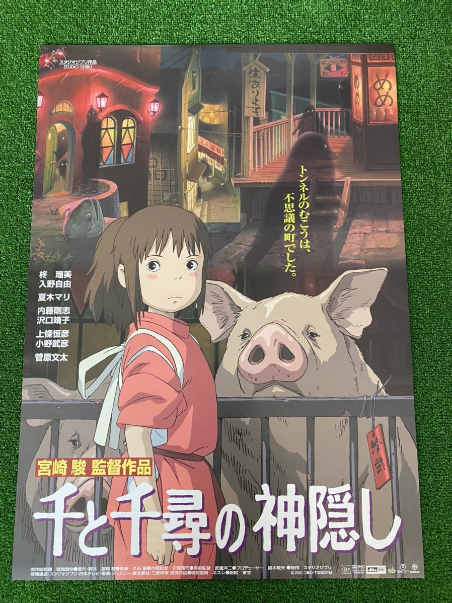 【当時品】千と千尋の神隠し ポスター　ジブリ　宮崎駿 B2サイズ　STUDIO GHIBLI HAYAO MIYAZAKI 検)セル画　原画　 ポストカード　イラスト