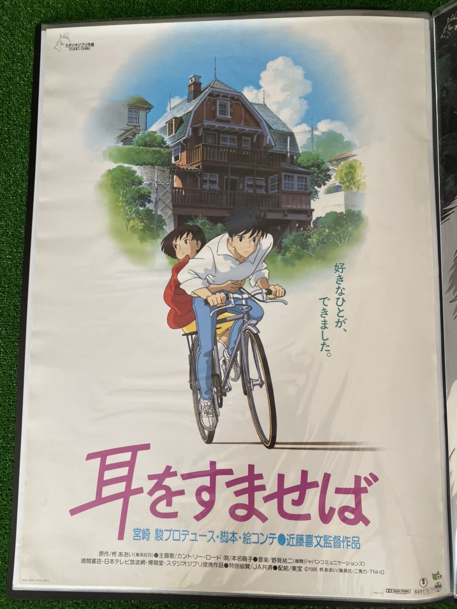 【当時物】耳をすませば ポスター　ジブリ　宮崎駿　B2 非売品　Bタイプ　STUDIO GHIBLI