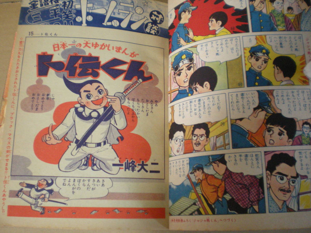 冒険王、1960年1月号、手塚治虫、一峰大二、武内つなよし、堀江卓他