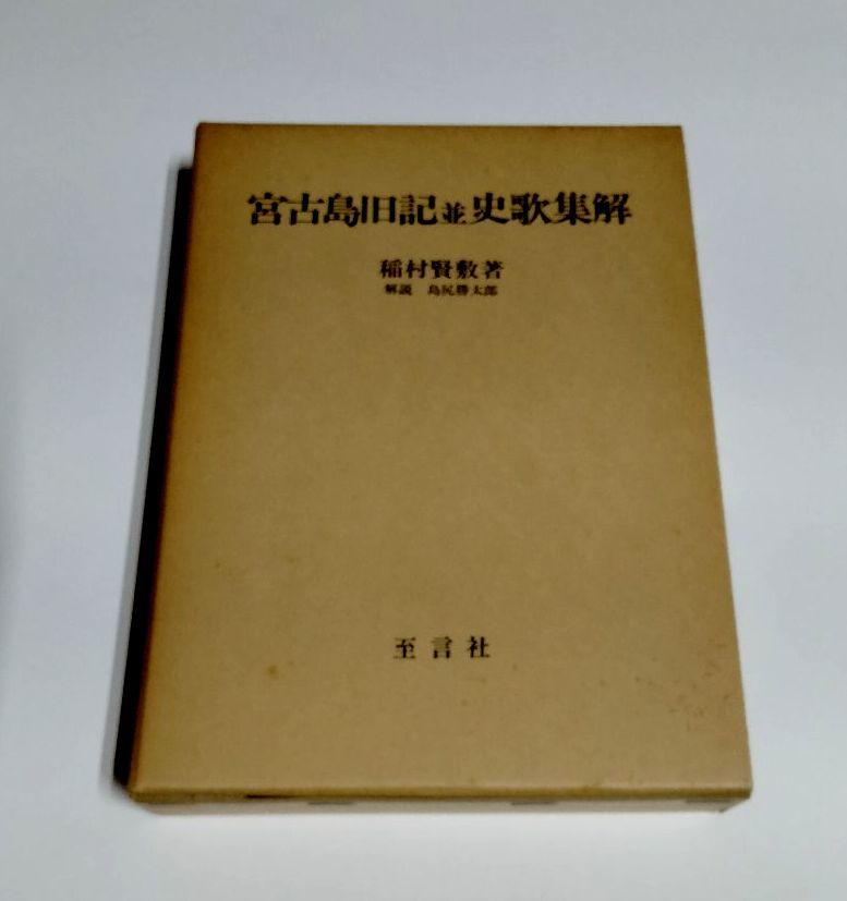 【1着でも送料無料】 【中古】 ※状態悪 『宮古島旧記並史歌集解』/稲村賢敷 島尻勝太郎/至言社 著/解説 文化、民俗 【1着でも送料無料】 【中古】 ※状態悪 『宮古島旧記並史歌集解』/稲村賢敷 島尻勝太郎/至言社 著/解説 文化、民俗