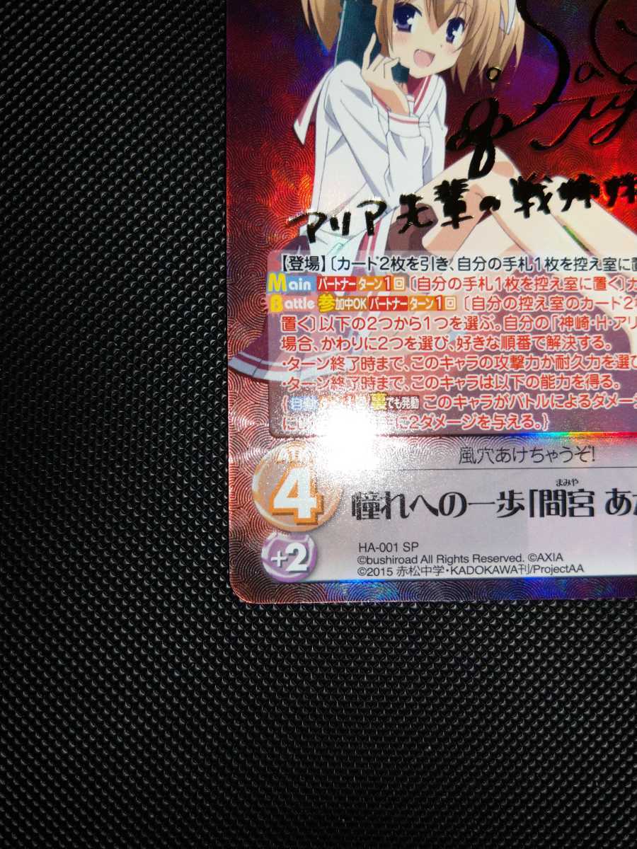 憧れへの一歩 間宮あかり SP サイン 緋弾のアリア | www.chicshabu.com