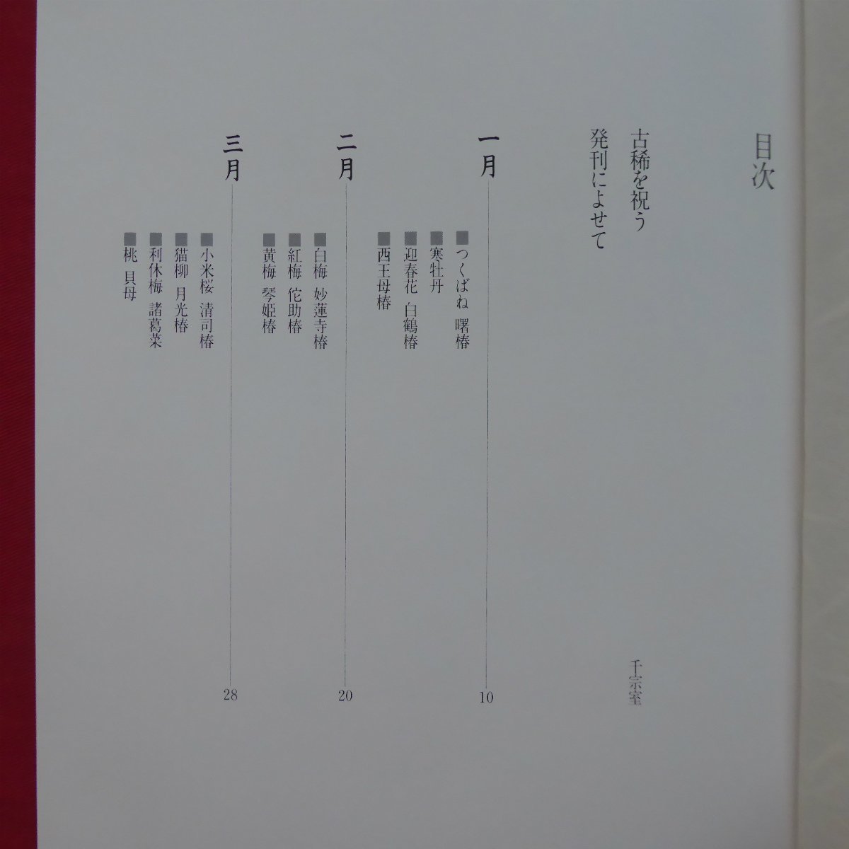 h3/伊藤宗和【お茶と茶花/署名入り/昭和59年・古希記念出版委員会】千宗室:古希を祝う/裏千家_画像5