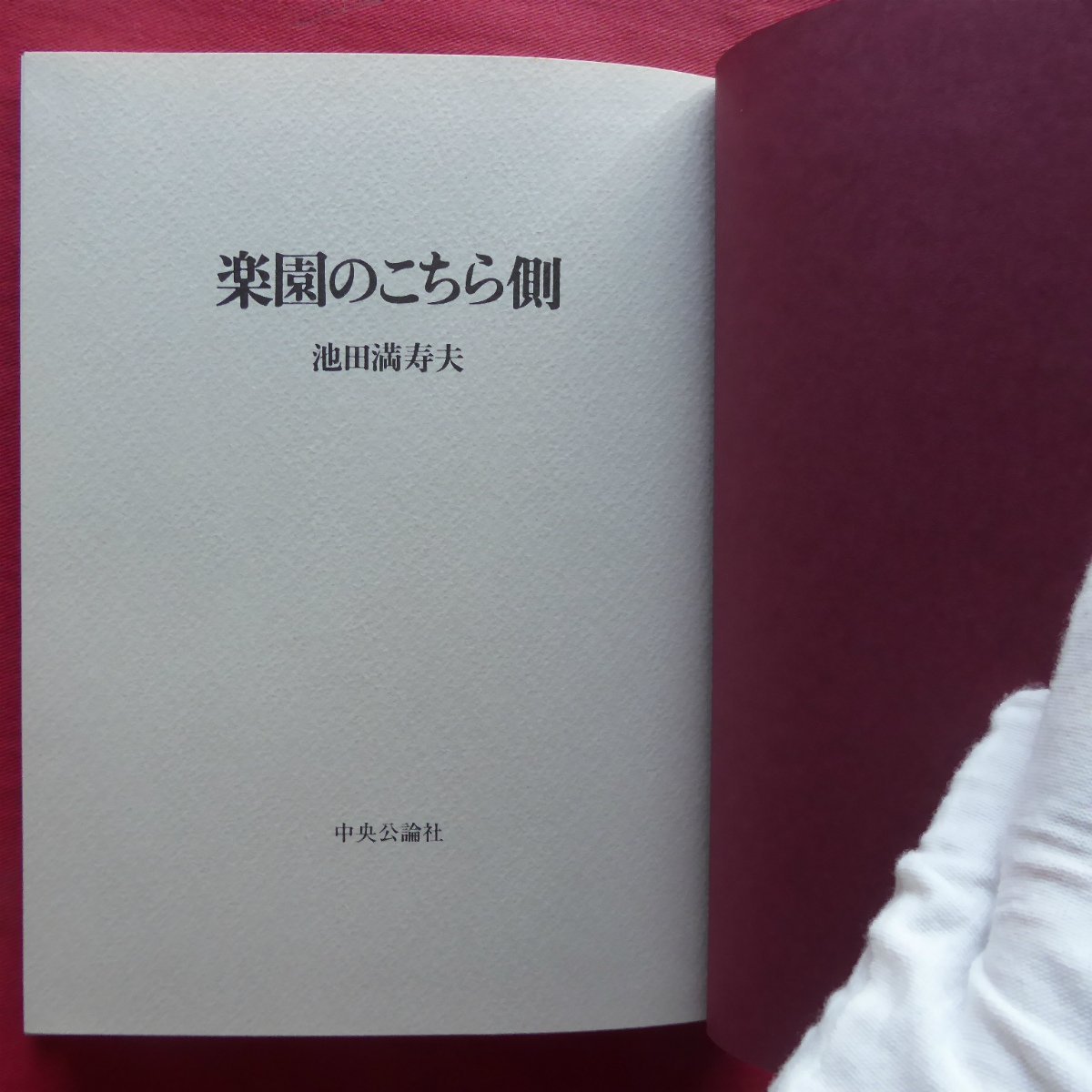 5/ Ikeda Masuo [ приятный .. здесь сторона / центр . теория фирма * Showa 59 год первая версия ]