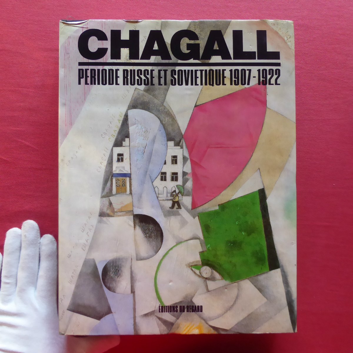 大型2【シャガール-ロシアとソビエト時代/Chagall:Periode Russe et sovi tique 1907-1922】