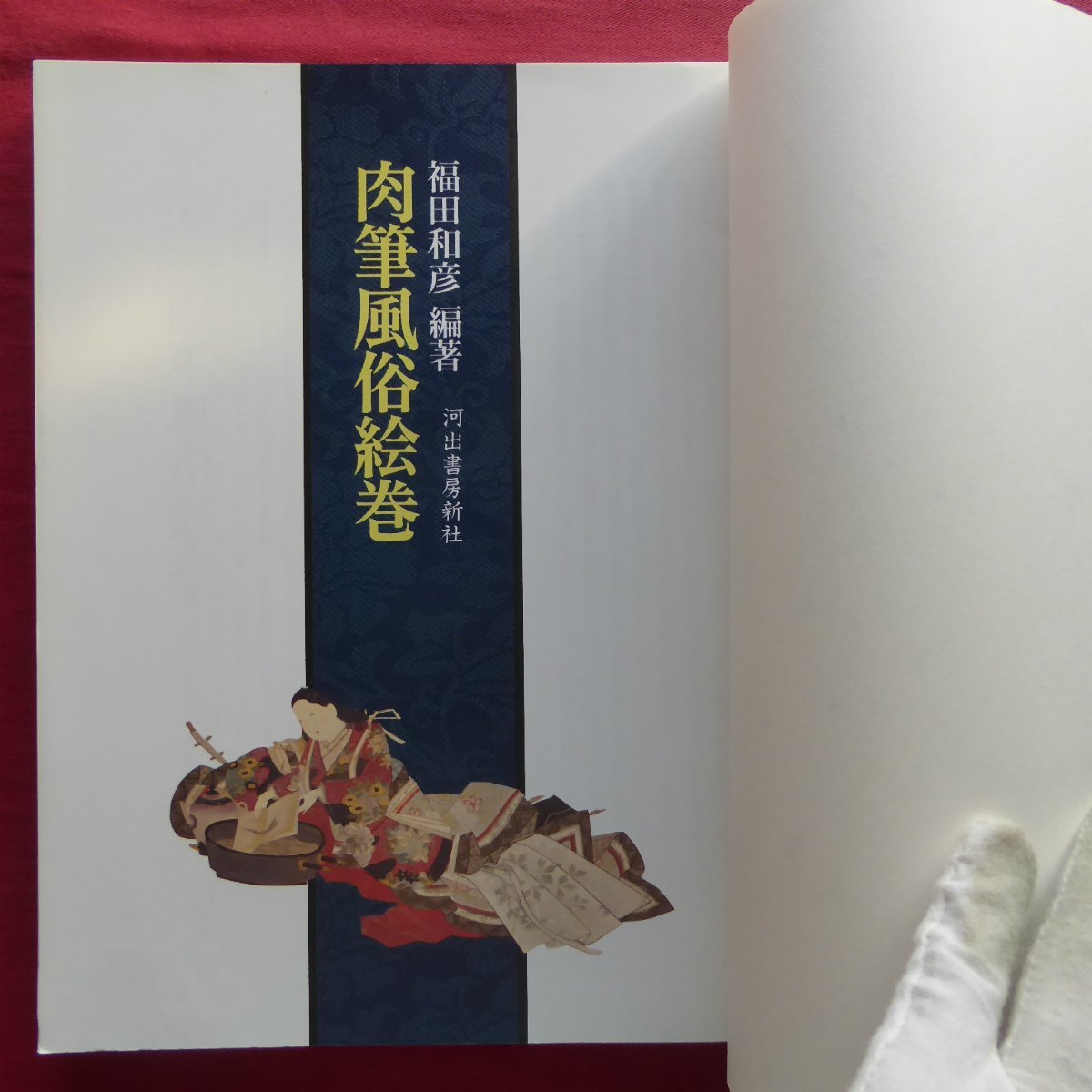 i5/福田和彦編著【肉筆風俗絵巻/河出書房新社・1988年】_画像4