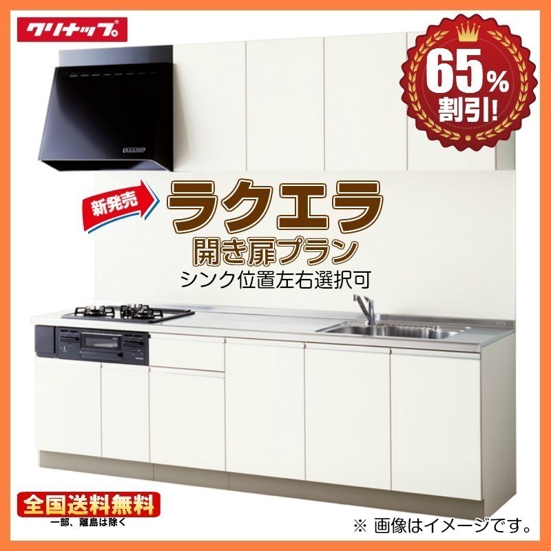 限定価格セール! 送料無料 2口コンロ 開き扉プラン I型 1800TU シンシア ラクエラ システムキッチン ※別途IHコンロ付有!クリナップ 65%オフ S 海外発送可 システムキッチン