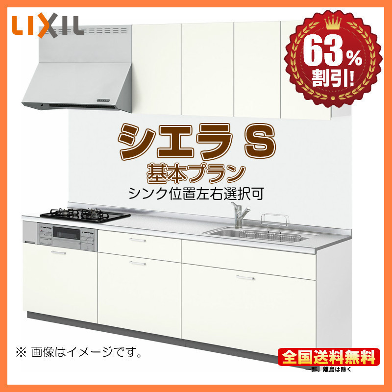 ※別途IHコンロ・食洗機付有！ リクシル システムキッチン シエラＳ 2100 基本プラン 送料無料 63％オフ 海外発送可 S