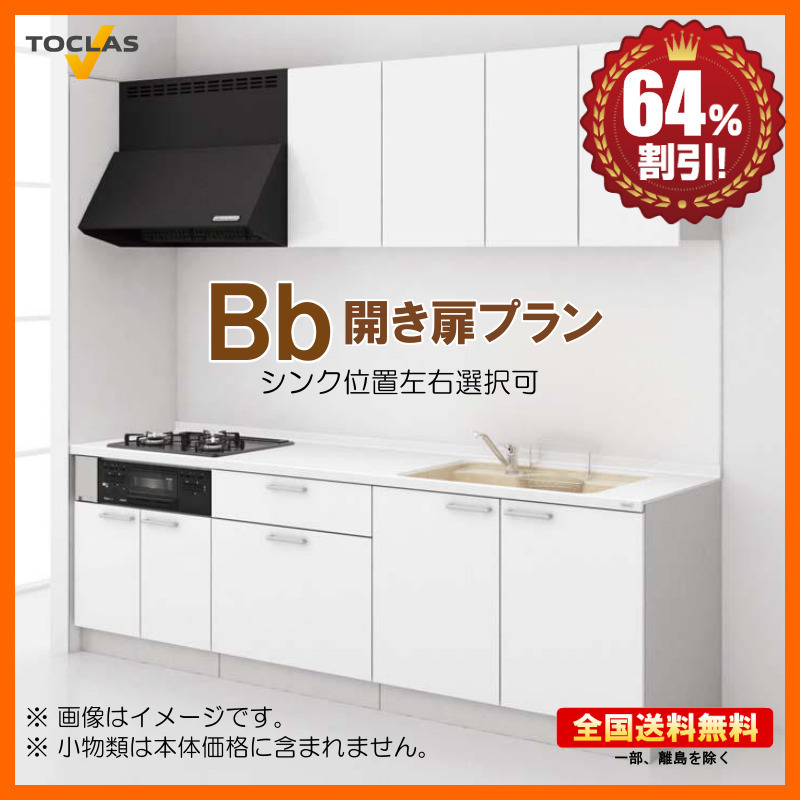 ※別途IHコンロ・食洗機付有！トクラス システムキッチン Bb（ビービー）2100 I型 開き扉プラン 送料無料 64%オフ 海外発送可 S