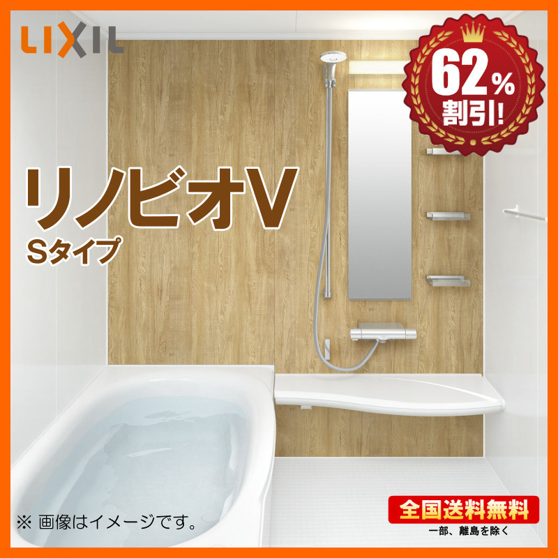 世界有名な システムバスルーム マンション用 リクシル ※別途浴室暖房機付有! リノビオV S 海外発送可 62%オフ 送料無料 基本仕様 Sタイプ 1316 ユニットバス 世界有名な システムバスルーム マンション用 リクシル ※別途浴室暖房機付有! リノビオV S 海外発送可 62%オフ 送料無料 基本仕様 Sタイプ 1316 ユニットバス