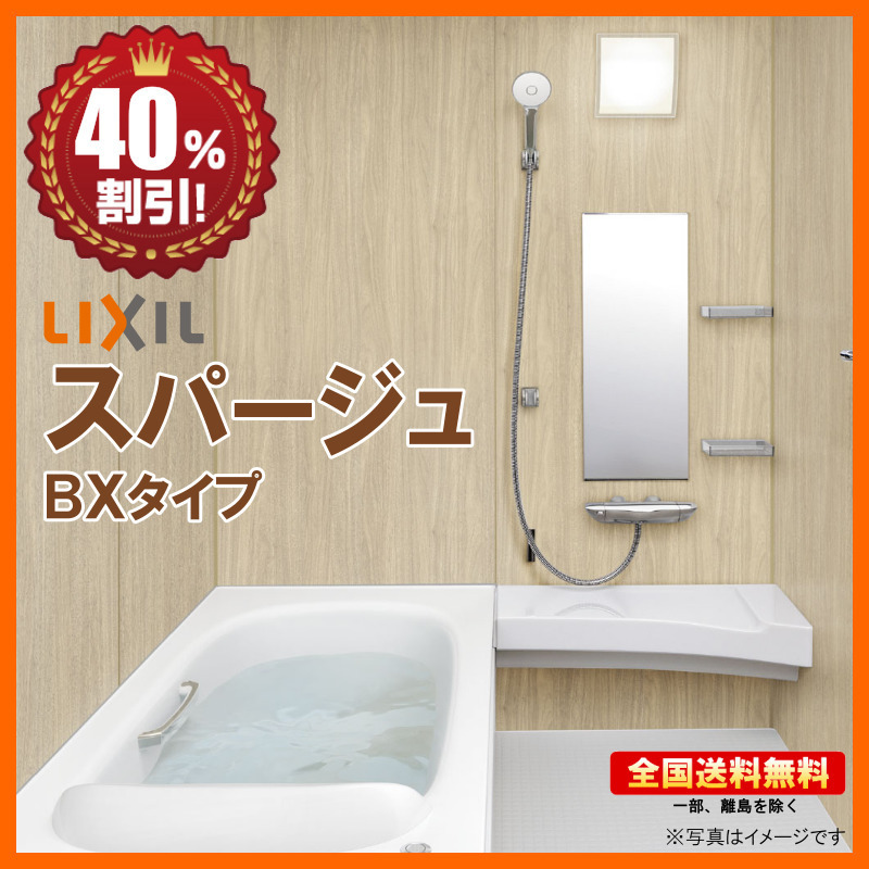 別途浴室暖房機付有 リクシル システムバスルーム 40％オフ 送料無料 S
