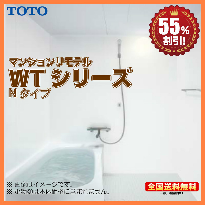 ※別途浴室暖房機付有！ TOTO マンションリモデルバスルーム WTシリーズ 1116Y 送料無料 55％オフ S