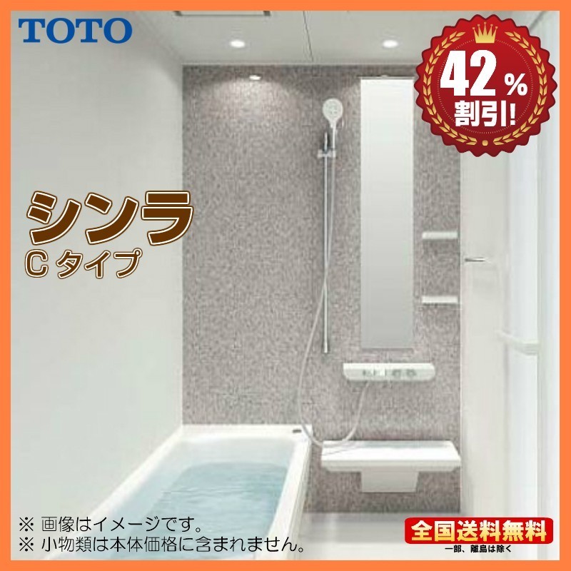 ※別途浴室暖房機付有！ TOTO システムバスルーム シンラ 1216 Cタイプ 基本仕様 送料無料 42％オフ S