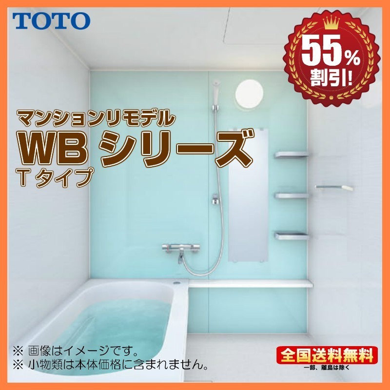 ※別途浴室暖房機付有！ TOTO マンションリモデルバスルーム WBシリーズ 1117J Tタイプ 送料無料 55％オフ S