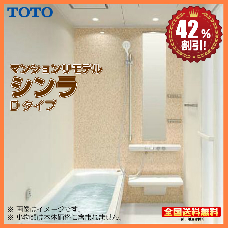 ※別途浴室暖房機付有！ TOTO マンションリモデル バスルーム シンラ 1620J Dタイプ 基本仕様 送料無料 42％オフ S