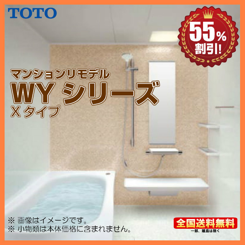 ※別途浴室暖房機付有！ TOTO マンションリモデルバスルーム new WYシリーズ 1317J Xタイプ 送料無料 55％オフ S