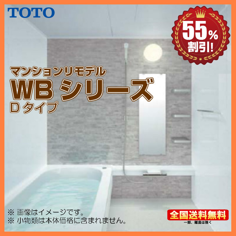 ※別途浴室暖房機付有！ TOTO マンションリモデルバスルーム WBシリーズ 1316A Dタイプ 送料無料 55％オフ S