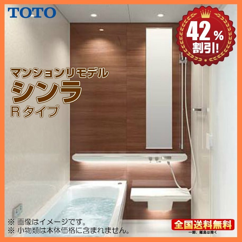 ※別途浴室暖房機付有！ TOTO マンションリモデル バスルーム シンラ 1418J Rタイプ 基本仕様 送料無料 42％オフ S