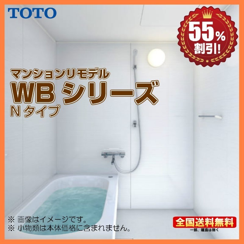 ※別途浴室暖房機付有！ TOTO マンションリモデルバスルーム WBシリーズ 1116J Nタイプ 送料無料 55％オフ S