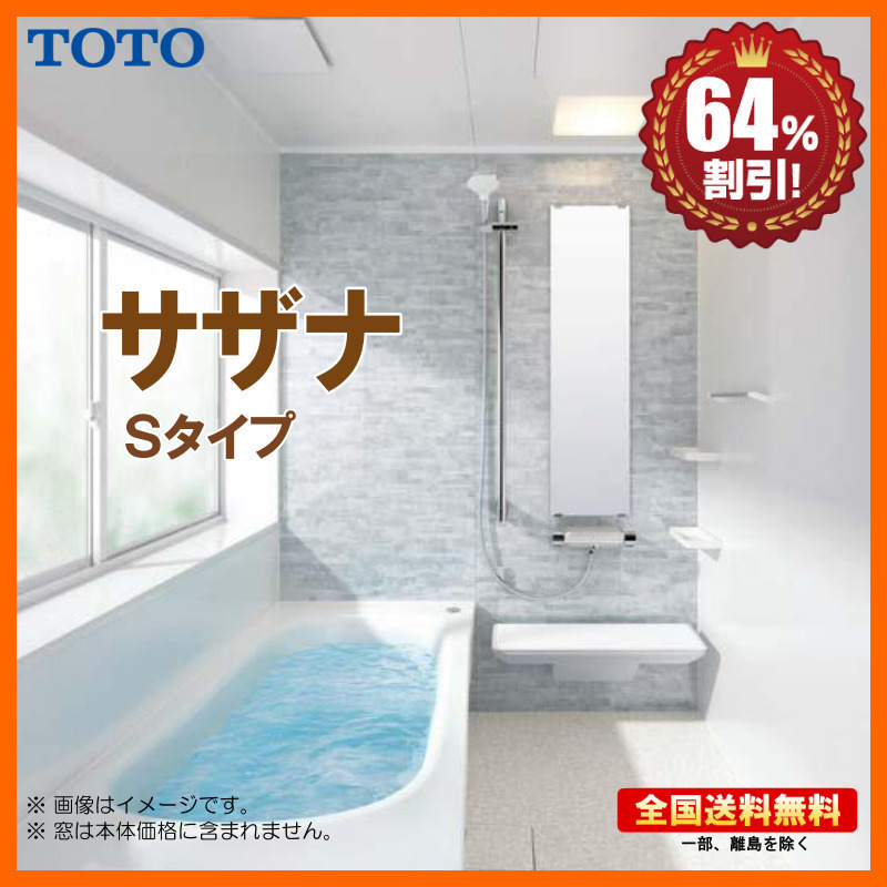 【超安い】 new システムバスルーム TOTO ※別途浴室暖房機付有！ サザナ S 64％オフ 送料無料 基本仕様 Sタイプ 1216 ユニットバス