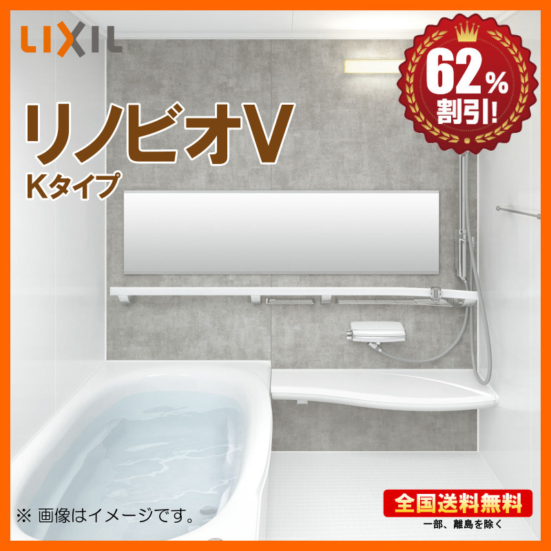 ※別途浴室暖房機付有！ リクシル マンション用 システムバスルーム リノビオV 1416 Kタイプ 基本仕様 送料無料 62％オフ 海外発送可 S