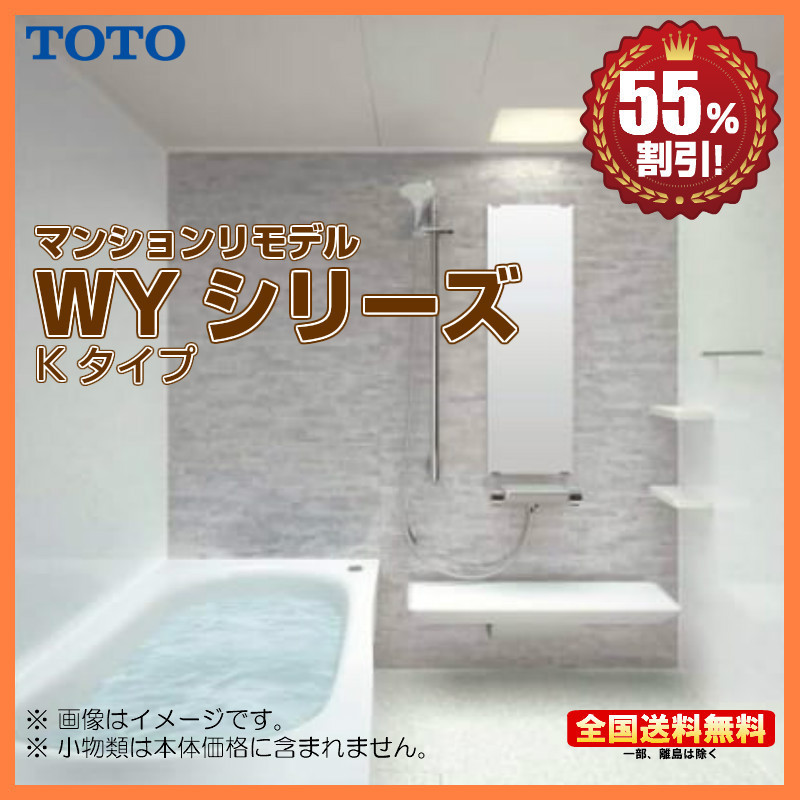 ※別途浴室暖房機付有！ TOTO マンションリモデルバスルーム new WYシリーズ 1216J Kタイプ 送料無料 55％オフ S