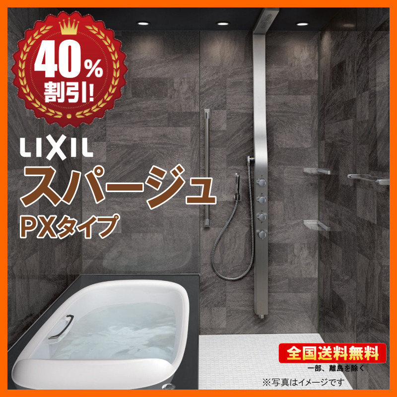 ※別途浴室暖房機付有！ リクシル システムバスルーム スパージュ 1416 PXタイプ マンション用 基本仕様 送料無料 40％オフ 海外発送可 S