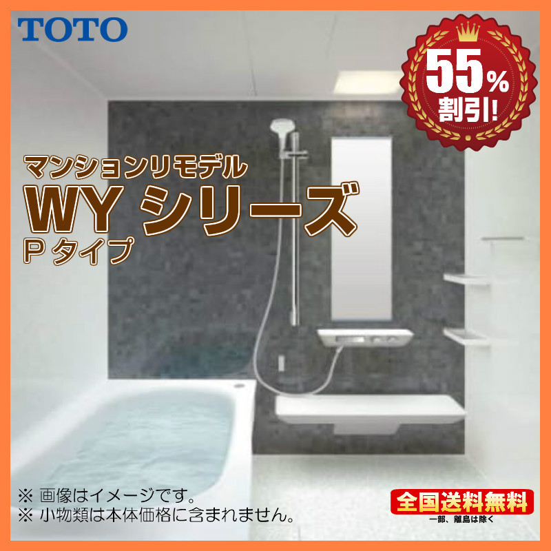 ※別途浴室暖房機付有！ TOTO マンションリモデルバスルーム new WYシリーズ 1216J Pタイプ 送料無料 55％オフ S