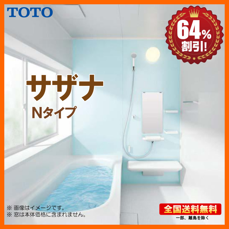 ※別途浴室暖房機付有！ TOTO システムバスルーム サザナ new 1317 Nタイプ 基本仕様 送料無料 64％オフ S