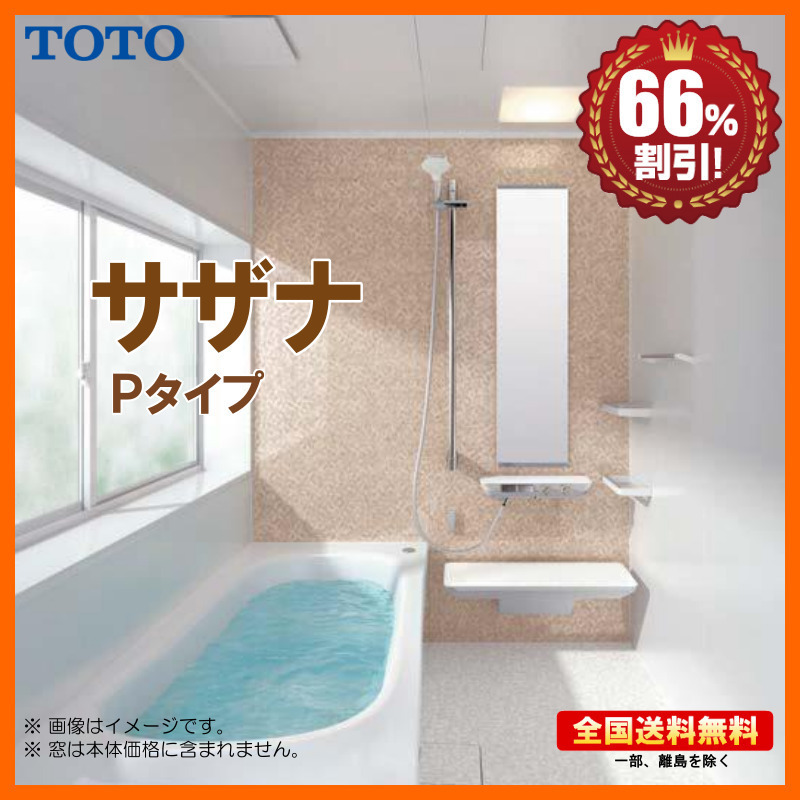 ※別途浴室暖房機付有！ TOTO システムバスルーム new サザナ 1220 Pタイプ 基本仕様 送料無料 64％オフ S