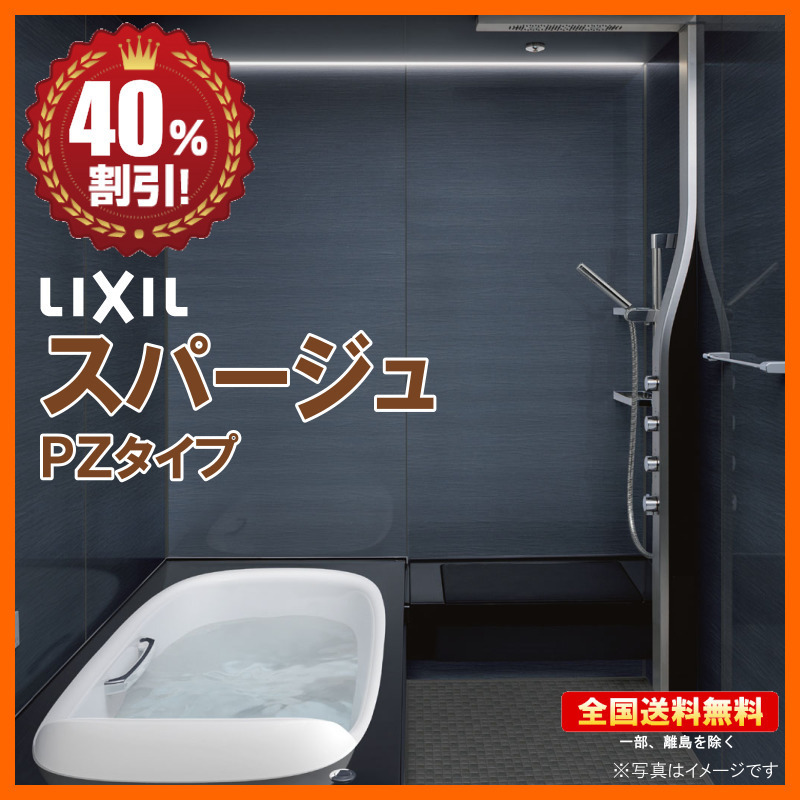 SALE】 ※別途浴室暖房機付有 リクシル システムバスルーム スパージュ 