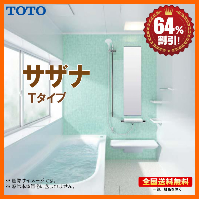 別途浴室暖房機付有！ TOTO システムバスルーム new サザナ 1317 Tタイプ 基本仕様 送料無料 64％オフ S 