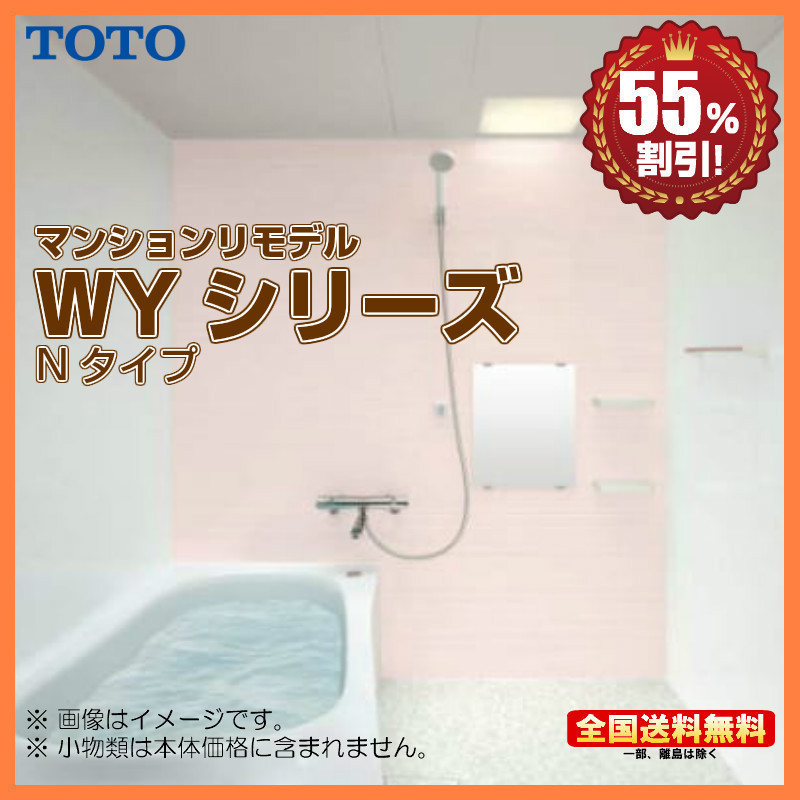 ※別途浴室暖房機付有！ TOTO マンションリモデルバスルーム new WYシリーズ 1317J Nタイプ 送料無料 55％オフ S