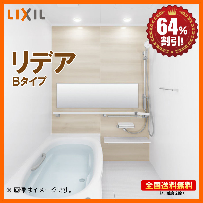 【正規品】 Bタイプ 1618 リデア システムバスルーム リクシル ※別途浴室暖房機付有! 基本仕様 S 海外発送可 64%オフ 送料無料 ユニットバス 【正規品】 Bタイプ 1618 リデア システムバスルーム リクシル ※別途浴室暖房機付有! 基本仕様 S 海外発送可 64%オフ 送料無料 ユニットバス