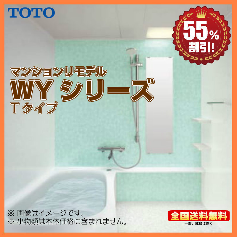 ※別途浴室暖房機付有！ TOTO マンションリモデルバスルーム new WYシリーズ 1418J Tタイプ 送料無料 55％オフ S