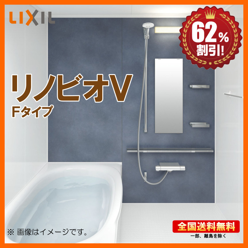 一番の リノビオV システムバスルーム マンション用 リクシル ※別途浴室暖房機付有! 1616 S 海外発送可 62%オフ 送料無料 基本仕様 Fタイプ ユニットバス 一番の リノビオV システムバスルーム マンション用 リクシル ※別途浴室暖房機付有! 1616 S 海外発送可 62%オフ 送料無料 基本仕様 Fタイプ ユニットバス