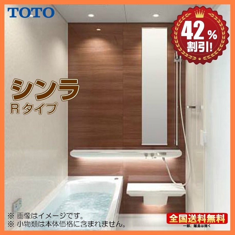 ※別途浴室暖房機付有！ TOTO システムバスルーム シンラ 1620 Rタイプ 基本仕様 送料無料 42％オフ S