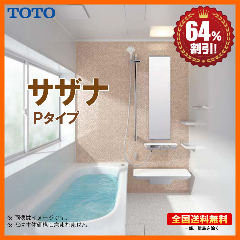 ※別途浴室暖房機付有！ TOTO システムバスルーム new サザナ 1616 Pタイプ 基本仕様 送料無料 64％オフ S