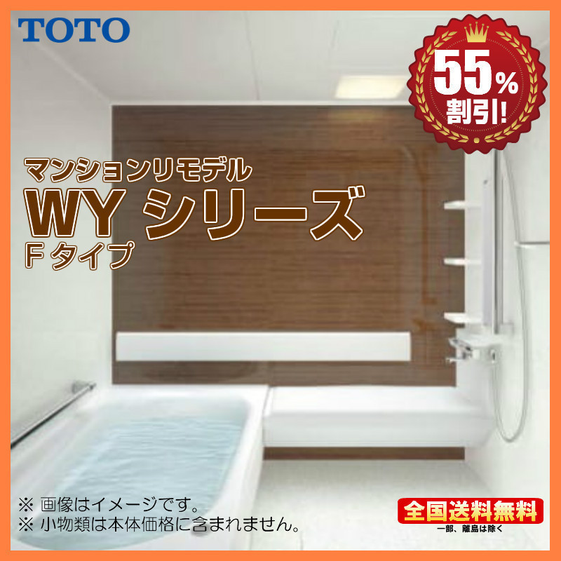 ※別途浴室暖房機付有！ TOTO マンションリモデルバスルーム new WYシリーズ 1620J Fタイプ 送料無料 55％オフ S