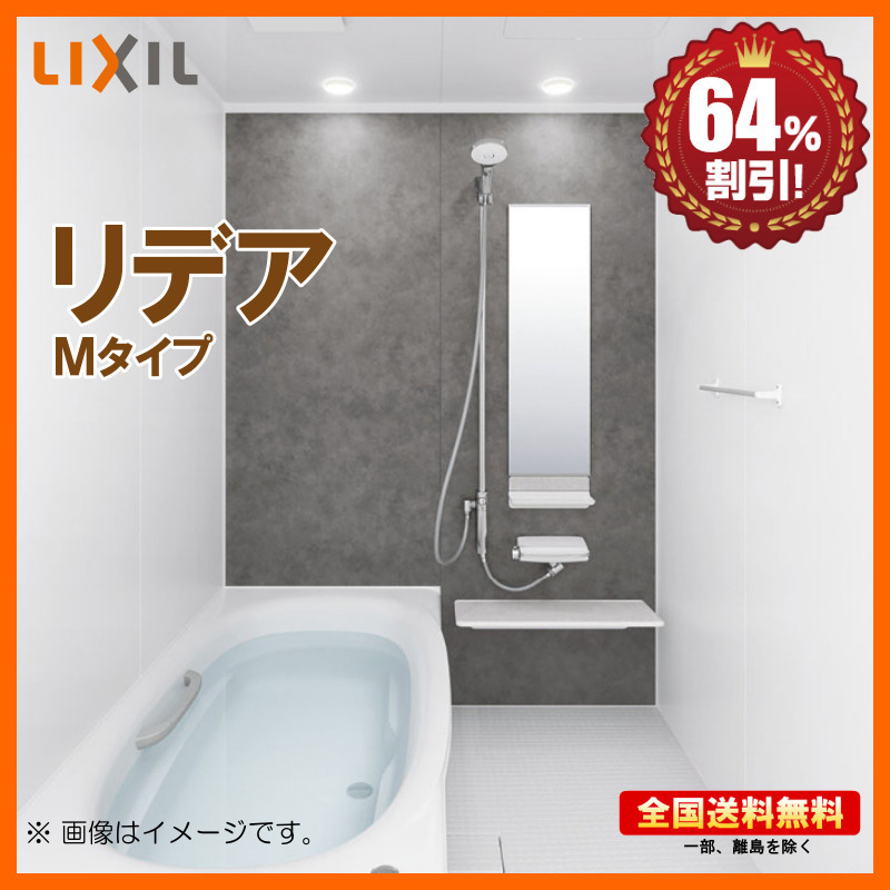 別途浴室暖房機付有 リクシル システムバスルーム Mタイプ 送料無料 
