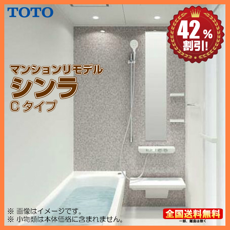 ※別途浴室暖房機付有！ TOTO マンションリモデル バスルーム シンラ 1317J Cタイプ 基本仕様 送料無料 42％オフ S