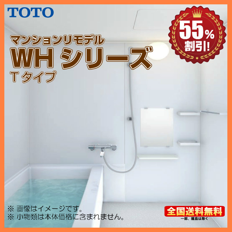 ※別途浴室暖房機付有！ TOTO マンションリモデルバスルーム WHシリーズ 1216 Tタイプ 送料無料 55％オフ S