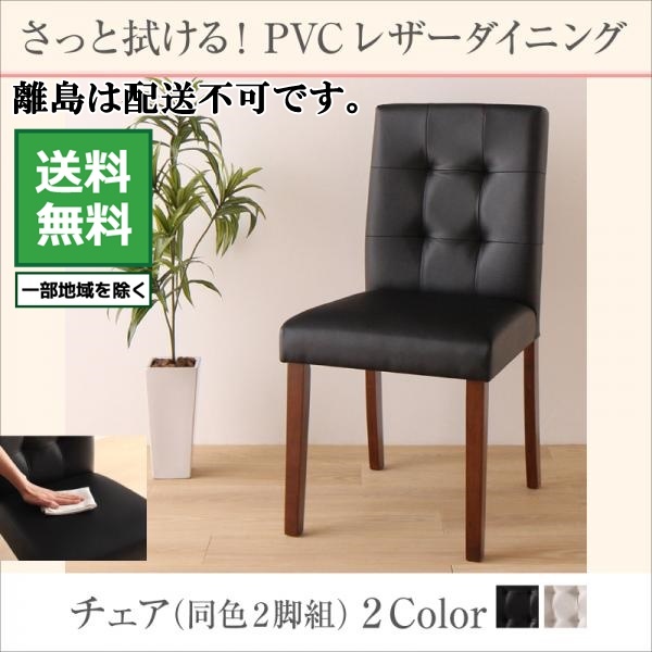 気質アップ】 fassio PVCレザーダイニング ファシオ ホワイト 2脚組